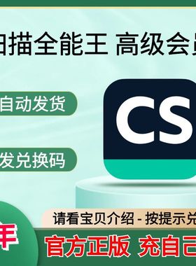1年 CS扫描全能王vip会员高级账户全能扫描王12个月365天包年一年