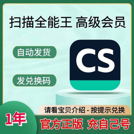1年 CS扫描全能王vip会员高级账户全能扫描王12个月365天包年一年