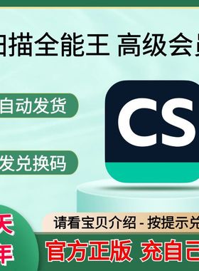 CS扫描全能王高级会员VIP兑换码全能扫描王3天1个月1年2年非一天1