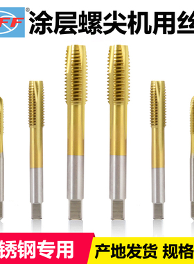 远东先端丝锥不锈钢专用JEFF机用镀钛涂层M3M4M5M6M8M2螺尖丝攻