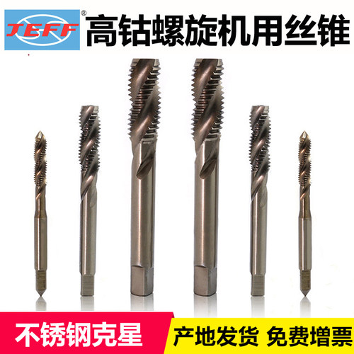 大连远东含钴螺旋丝锥jeff不锈钢专用机用丝攻m3m5m6m8m10m12m16