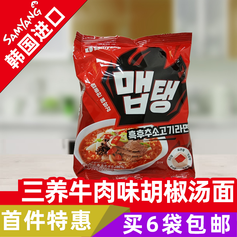 韩国进口食品三养辣牛肉胡椒汤面110g速食方便面夜宵泡面待煮拉面