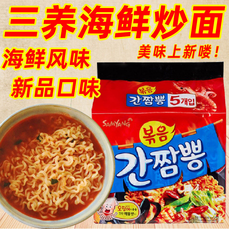 韩国进口食品三养海鲜炒面140g*5袋 速食方便面干拌面泡面拉面