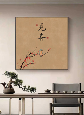新中式得闲茶室装饰画