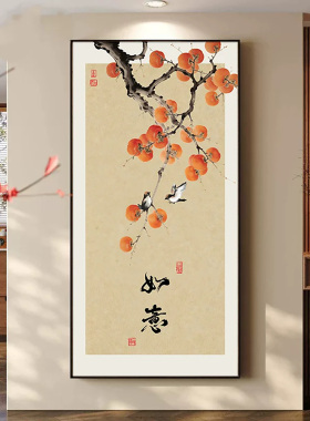 新中式柿柿如意入户玄关书法字画装饰画竖版好寓意走廊过道挂画