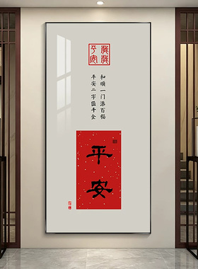 新中式平安吉祥玄关书法装饰画走廊过道暖居壁画字画办公室挂画