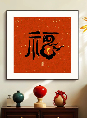 新中式喜气餐厅装饰画寓意好客厅墙面壁画开门红福字书法玄关挂画