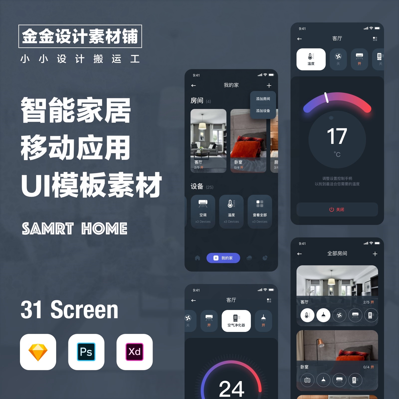 智能家居手机app小程序控制系统ui界面模板psd设计素材sketch xd