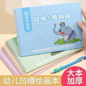 儿童简笔画幼儿画画本幼儿园大班涂色绘本3-6岁宝宝启蒙入门凹槽