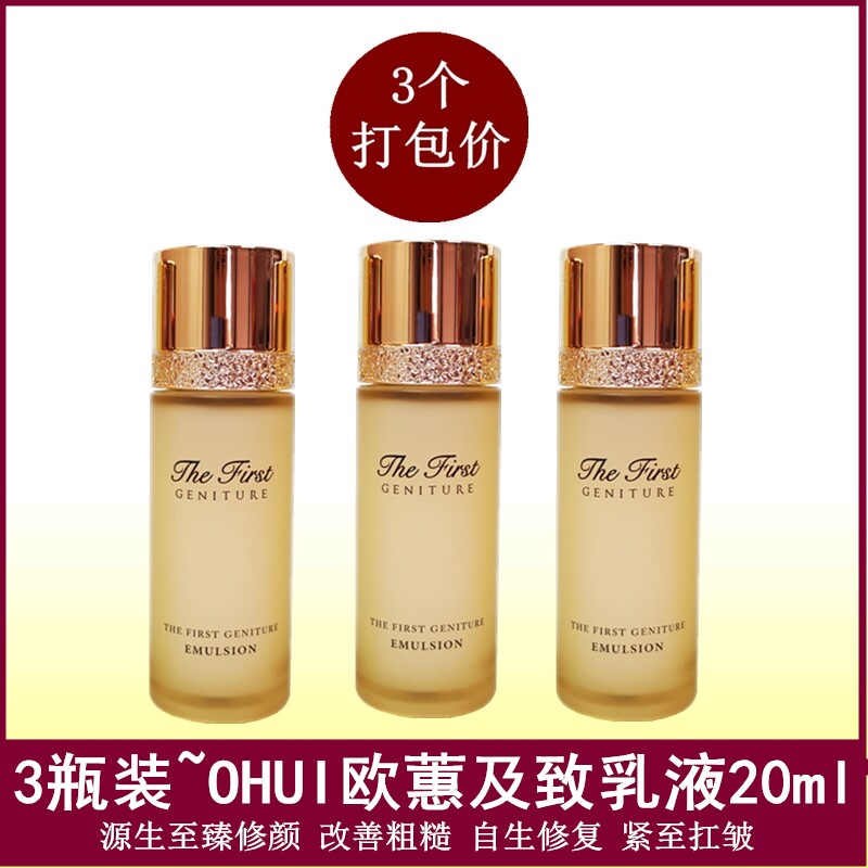 3瓶装~韩国专柜ohui欧蕙欧惠极致乳液20ml中小样补水保湿扛皱滋润
