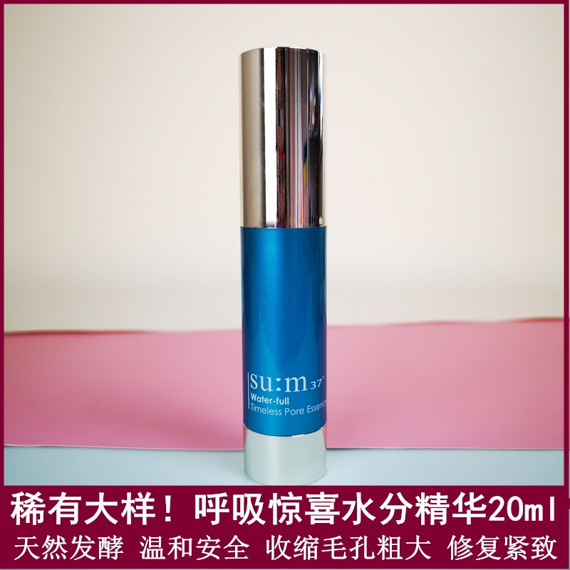 稀有大样！ SU:M37°呼吸惊喜水分精华20ml收缩毛孔粗大修复紧致