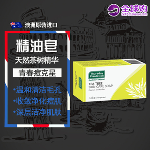 澳洲进口Thursday星期四农庄茶树精油皂 控油背部净痘洁面125g