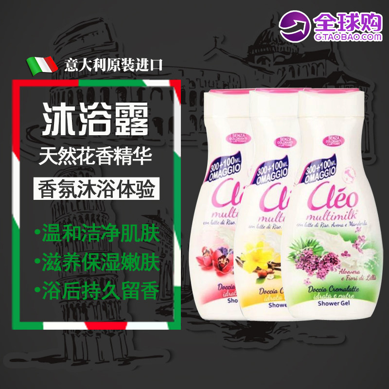 意大利CLEO沐黎花香沐浴露 兰花薰衣草/香草榛子/芦荟丁香400ML