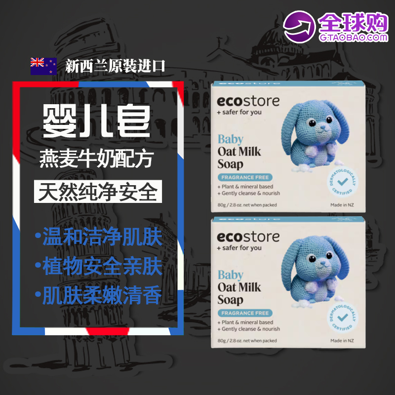 2块装 新西兰进口ecostore宜可诚有机婴儿香皂 燕麦牛奶亲肤80g