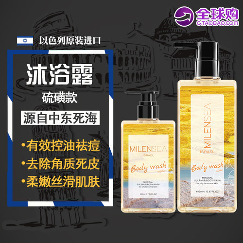 以色列进口MILENSEA米蓝希矿物硫磺沐浴露 清洁除螨控油清爽400ML
