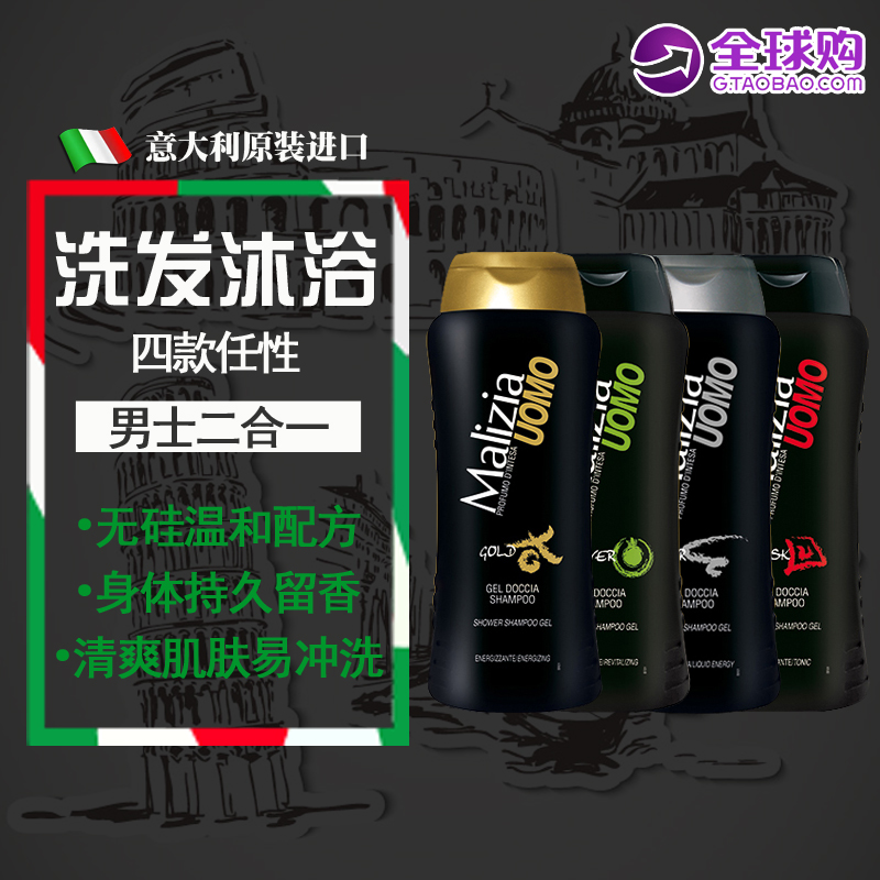 意大利进口Malizia玛莉吉亚男士香水洗发水沐浴露清爽二合一250ML