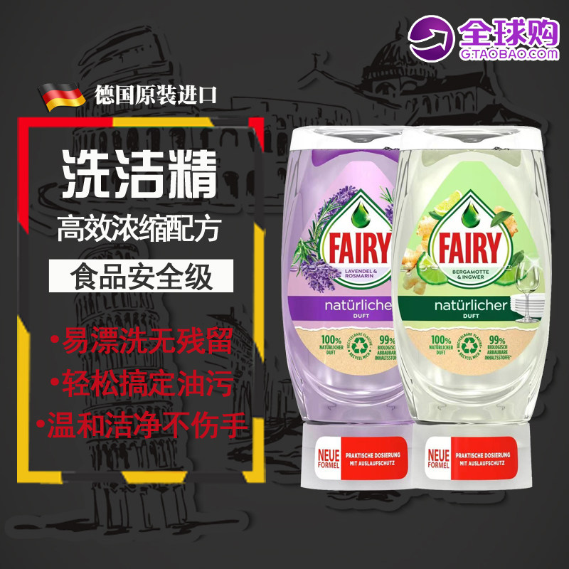 德国进口FAIRY浓缩洗洁精 不伤手倒立洗碗液薰衣草/生姜柠檬370ML