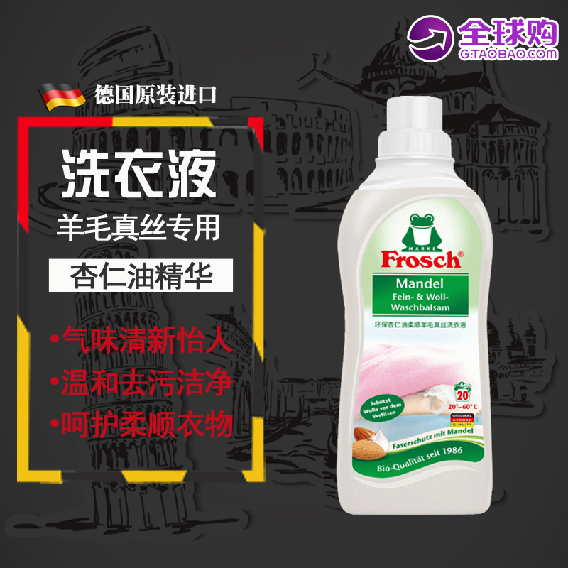 德国进口Frosch羊毛/真丝洁净洗衣液保护衣物纤维蓬松柔软750ML