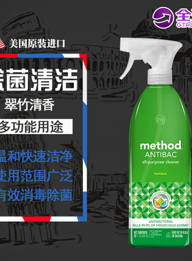 美国进口Method美方洁家用多功能消毒除菌清洁喷雾剂 翠竹香828ML