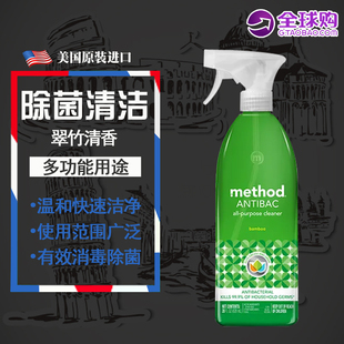 美国进口Method美方洁家用多功能消毒除菌清洁喷雾剂 翠竹香828ML