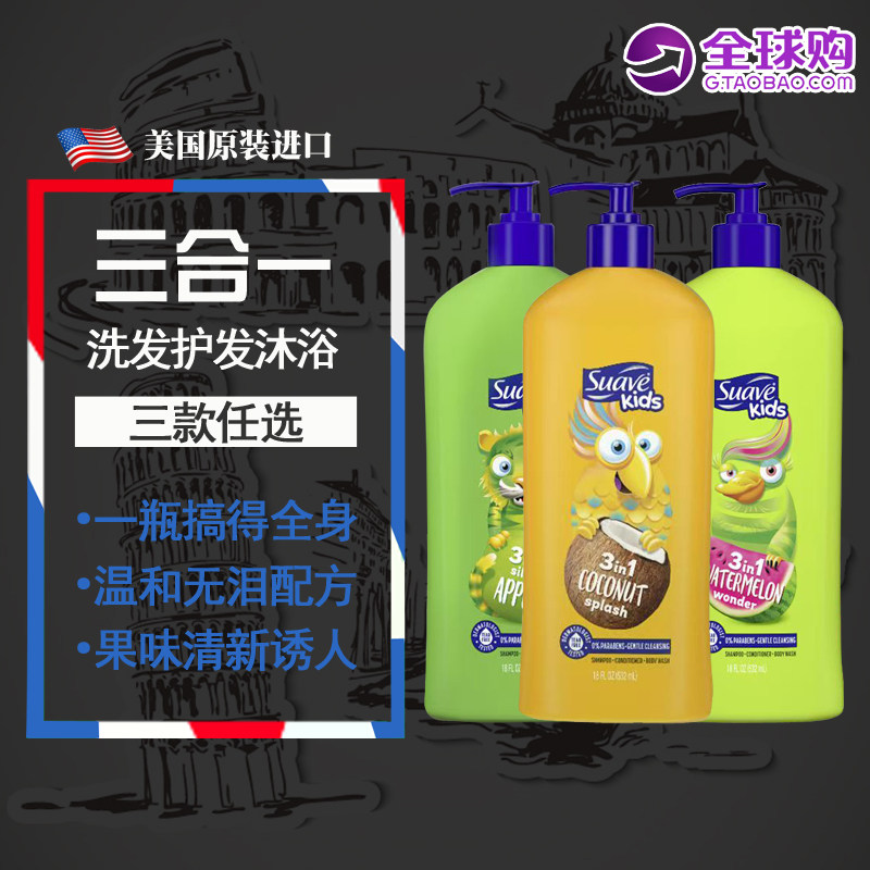 美国进口Suave丝华芙儿童护发洗发水沐浴露三合一 西瓜/椰子532ML