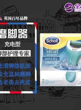 爽健Scholl电动磨脚器 脚部去死皮老茧修足机 充电防水