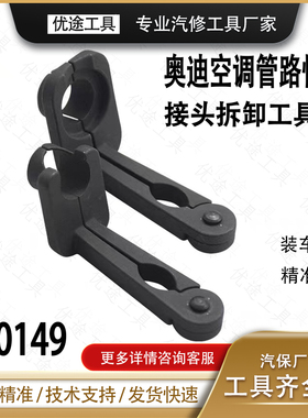 奥迪空调管路快速接头拆卸工具空调管卡子拆装工具空调T40149