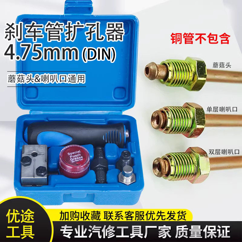 扩口器刹车线油管空调管扩孔制动管4.75mm可做喇叭口 蘑菇头汽修,五金/工具,其他汽修汽保工具,淘宝优惠券,粉丝福利购,淘宝优惠卷