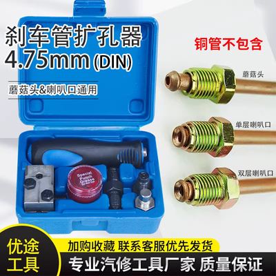刹车管扩孔器蘑菇头&喇叭口通用