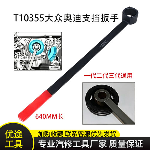T10355大众奥迪支挡扳手EA888