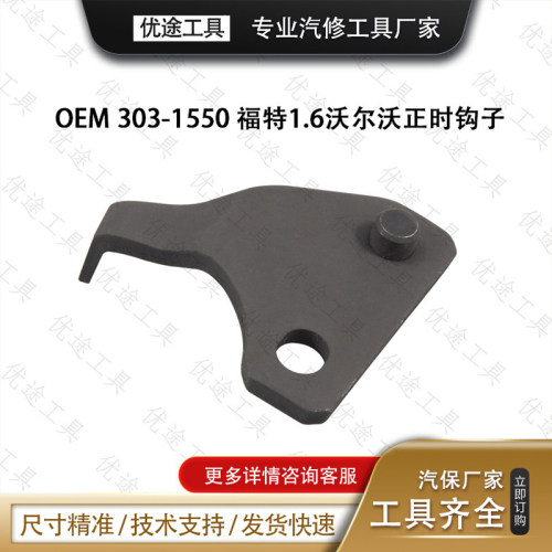适用303-1550福特1.6沃尔沃正时钩子曲轴减震器皮带轮对齐工具