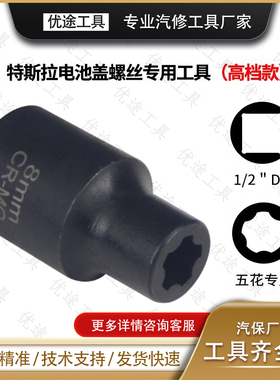 特斯拉电池盖包螺丝拆卸工具EP五花 六花扳手专用五角大齿E型套筒