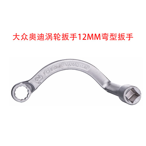适用大众奥迪涡轮扳手特殊扳手V6 TDI柴油发动机12角14mm弯型扳手