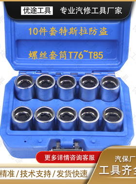 10件套特斯拉轮胎防盗螺丝套筒专用工具Tesla轮毂螺丝套筒T76~T85