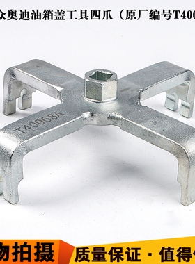 T40068适用奥迪A6LC6汽油箱汽油泵盖工具 四爪油箱盖扳手工具