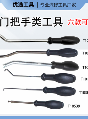 T10518大众高尔夫 途观途欢 车顶棚拉手 拆卸拉手 钩子专用工具