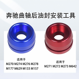 奔驰M133 177 270 271 272 3 274 276 278 642曲轴后油封安装工具