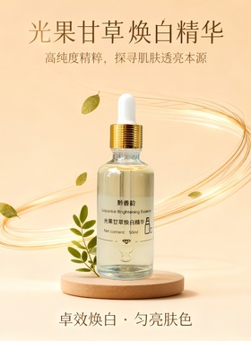定制光果甘草焕白烟酰胺修复精华液提亮肤色淡化黑色素纯植物精华