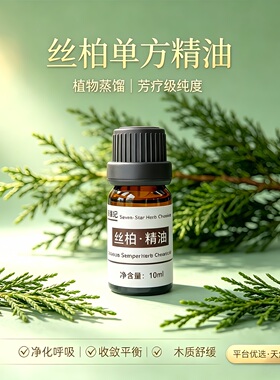 定制纯天然植物地中海丝柏单方香薰按摩精油收缩毛孔控油驱虫
