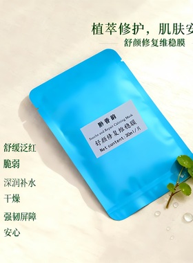 定制敏感肌专用面膜修复肌肤屏障紧致抗皱抗衰老胶原蛋白植物面膜