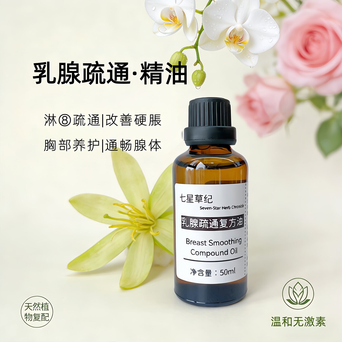 定制乳腺疏通胸部淋巴保养护理按摩紧实提升改善干瘪植物复方精油