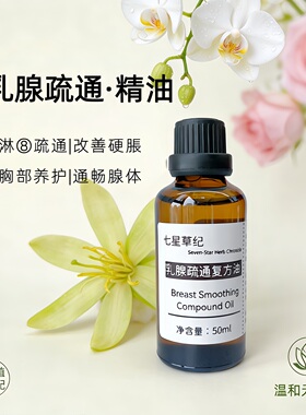 定制乳腺疏通胸部淋巴保养护理按摩紧实提升改善干瘪植物复方精油