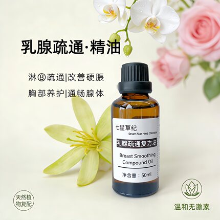 定制乳腺疏通胸部淋巴保养护理按摩紧实提升改善干瘪植物复方精油