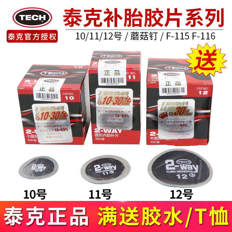 泰克补胎胶片10 11 12号汽车轮胎真空胎冷补贴片整体塞蘑菇钉胶水