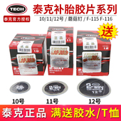 泰克补胎胶片10 12号汽车轮胎真空胎冷补贴片整体塞蘑菇钉胶水