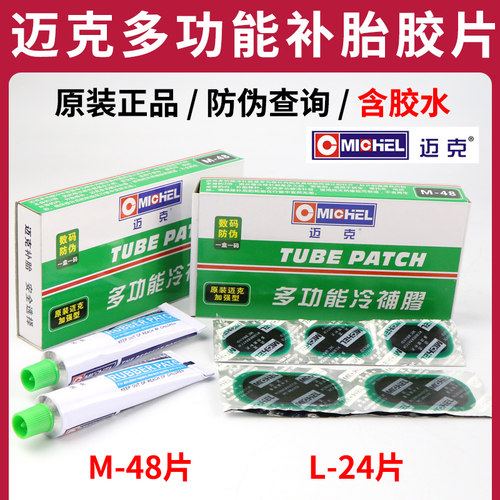 迈克补胎胶片摩托自行车内胎胶水