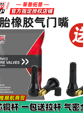 蒂普拓普橡胶气门嘴汽车轮胎真空胎气嘴纯铜气门芯泰克TR413/414