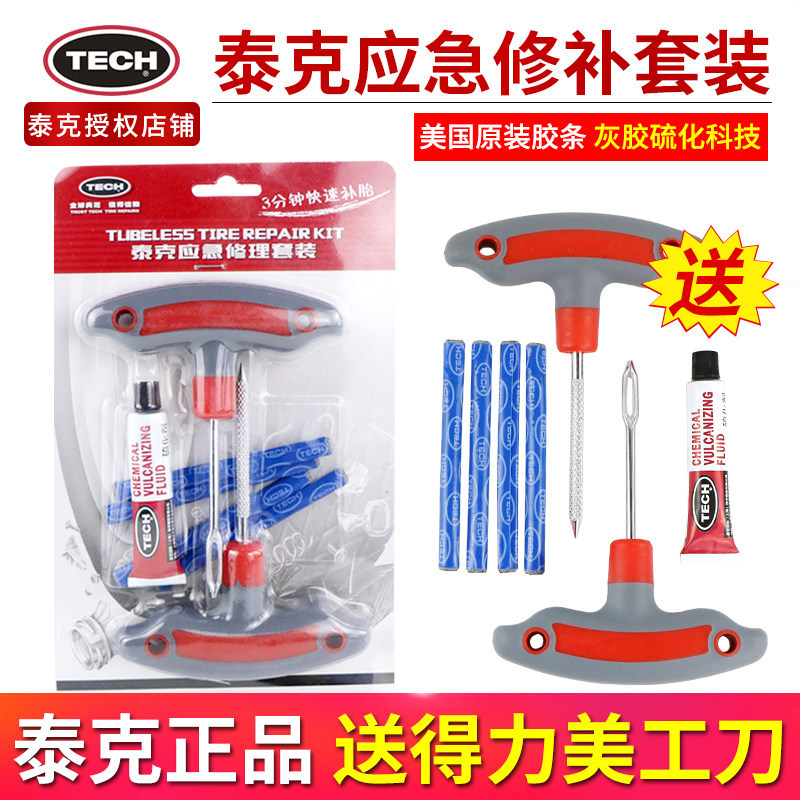 泰克补胎工具套装真空胎胶条汽车摩托电动车轮胎应急修补神器胶水