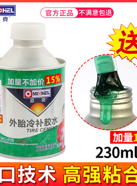 迈克补胎胶水真空胎内胎冷补胶水