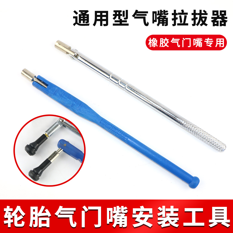 真空胎气门嘴拉杆汽车嘴安装工具